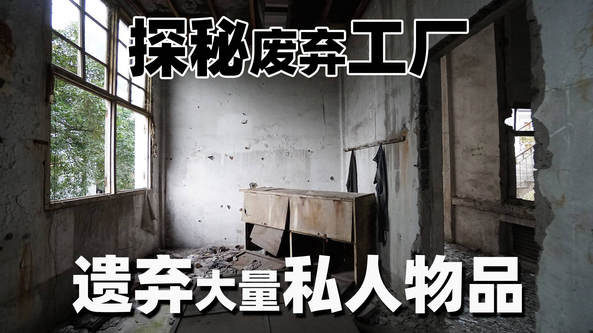 探秘废弃工厂,遗弃大量私人物品